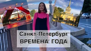 Санкт-Петербург «ВРЕМЕНА ГОДА»