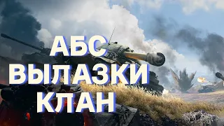 Военные игры, наступы, вылазки  | МИР ТАНКОВ СТРИМ | WORLD OF TANKS STREAM