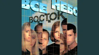 Все небо (Ремикс)