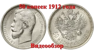 50 Копеек 1912 Года (Правление Николая 2) - Видео Обзор (Серебро Нумизматика Цена Монеты)