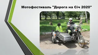 Мотофестиваль Дорога на Січ 2020