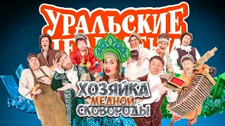 77.  Хозяйка медной сковороды 8 марта 2016