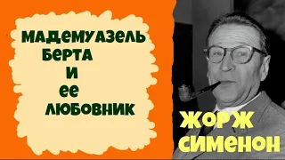 Жорж Сименон.Мадемуазель Берта и ее любовник.Аудиокниги бесплатно.Читает актер Юрий Яковлев-Суханов.