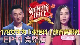 新相亲时代20180603 女生家庭最终场 北京“迪丽热巴”被指太肤浅，单亲妈妈杨曼笛回归，肖瑞含最终能否觅得真爱！ 【新相亲时代第11期高清完整版】