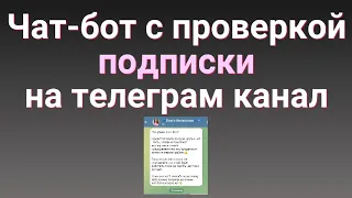 Чат-бот, который выдаёт лид-магнит за подписку на телеграм канал