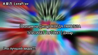 (Реакция на Дизар) КОГДА ПОГИБЛА ЭЛИЗАБЕТ АФТОН? | Дизар