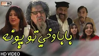 Ismail Shahid | Pashto New Comedy Drama 2017 - Baba Wahi Topona - Pashto Ful Hd Drama 1080p