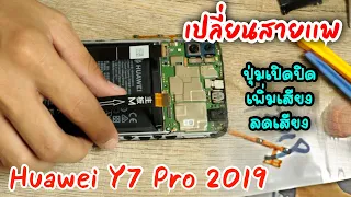 เปลี่ยนสายเเพปุ่มเพิ่มเสียง-ลดเสียง ปุ่มเปิดปิด huawei y7 pro 2019 #huawei #Huawei Y7 Pro 2019