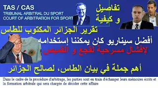 أكبر #خطأ ارتكبته الجزائر في معالجة أزمة #القميص_و_الخارطة تفاصيل و فحوى الرد الجزائري المكتوب للطاس