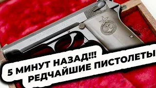 5-МИНУТ НАЗАД!!!  Редчайшие пистолеты СССР