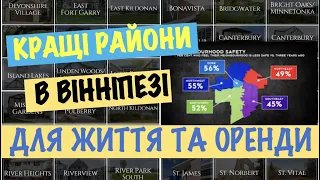 Кращі райони в Вінніпезі (Манітоба, Канада) для оренди та життя.