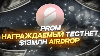 Награждаемый Тестнет От Prom | 1млн Токенов Пром Пул | Airdrop Testnet Prom