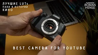 Canon M50 - лучшая бюджетная камера для YouTube канала. Так же топовые LUT от Roman Hense.