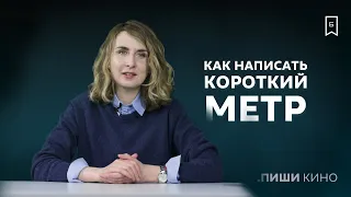 Как написать короткий метр