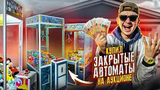 Купил ЗАБЫТЫЕ ИГРОВЫЕ АВТОМАТЫ На Аукционе! **Нашёл ДЕНЬГИ**