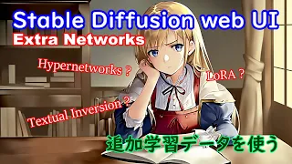 画像生成AIで追加学習データを使う方法【Stable Diffusion web UI Textual Inversion Hypernetworks LoRA】