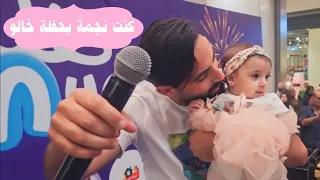 طلعت عالمسرح لأول مرة مع خالو وأخواتي بحفلة فنية 😍🥳 كنت نجمة 😌 - البيبي جولي 👶🏼 | Baby Jouly