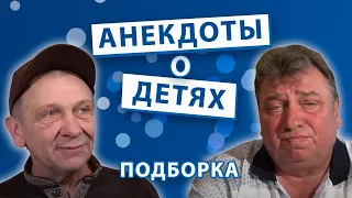 Анекдоты о детях. Подборка.