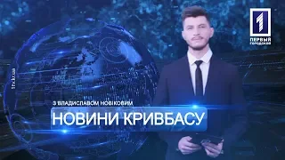 «Новини Кривбасу» – новини за 28 січня 2019 року