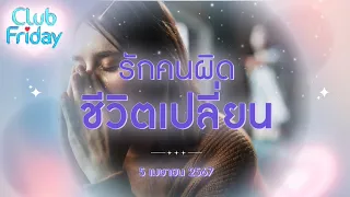 Club Friday รักคนผิด ชีวิตเปลี่ยน | 5 เมษายน 2567