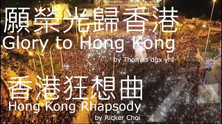 《願榮光歸香港 》《香港狂想曲》"Glory to Hong Kong" "Hong Kong Rhapsody"