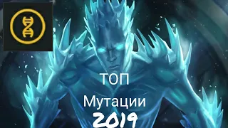 Топ Чемпионов 2019 | Мутация | Марвел битва чемпионов