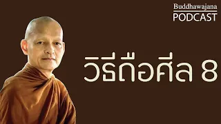 วิธีถือศีล 8 | มูลนิธิพุทธโฆษณ์