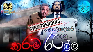 Lakai Sikai - Karuma Rella| ලකයි සිකයි - කරුම රැල්ල