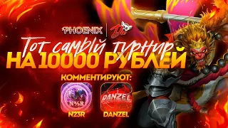 ТОТ САМЫЙ ТУРНИР ПО MOBILE LEGENDS | ТУРНИР 5X5 | 10 000 РУБЛЕЙ​ | @N23R_PRO и @DanzelYouTube