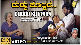 Duddu Kottara -Video Song | Gururaj Hosakote | BVM Ganesh Reddy | Janapada Geethegalu | Folk Songs