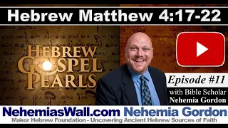 Hebrew Gospel Pearls #11 (Matthew 4:17-22) - NehemiasWall.com