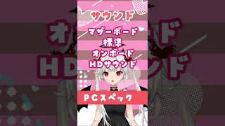 【 質問きてた 】ゲーミングPC スペック 【Vtuber 魔ミ夜そら】 #vtuber #shorts #ゲーミングpc