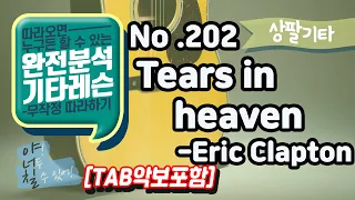 [TAB] Tears in Heaven - Eric Clapton 기타레슨(기타강의,기타강좌,기타강습)