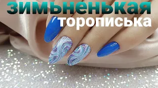 Торописька - очень быстрый дизайн ногтей/Шулунова Дарья