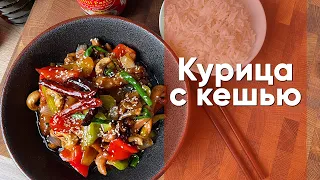 Курица с кешью | Традиционный тайский рецепт