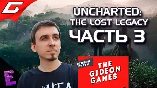 Прохождение Uncharted: The Lost Legacy. Выпуск 3