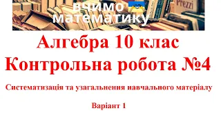 Алгебра 10. Контрольна робота №4.  Систематизація та узагальнення навчального матеріалу. Варіант1