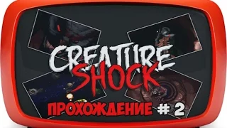 Creature shock | 3DO | прохождение #2