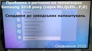 Спосіб №1 Вирішення проблеми з регіоном на телевізорах Samsung 2018 модельного року (серія NU,Q_F,D)