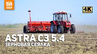 Зерновая сеялка СЗ Астра 5.4 Белинсксельмаш. Как отработала с МТЗ 952?