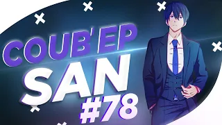 СOUB'EP SAN #78 | anime amv / gif / music / аниме / coub / BEST COUB /