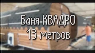 Банный комплекс "КВАДРО" 13 метров! Самая ДЛИННАЯ БАНЯ!