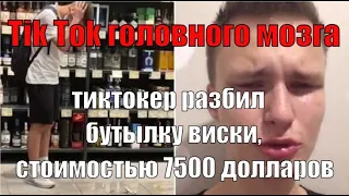 Тик-Ток головного мозга: ради хайпа тиктокер разбил бутылку виски, стоимостью 7500 долларов.