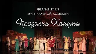 Фрагмент из музыкальной комедии "Проделки Ханумы"