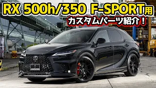 【LEXUS RX500h/350F-SPORT】レクサスRX500h/350F-SPORT用カスタムパーツ紹介！オススメしたいSUV　レクサスRX500hF-SPORTパフォーマンス！