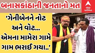 Banaskantha | ‘અમારે તો ગેનીબેનના મામેરા ભરાઈ ગયા ગામે ગામ...ગેનીબેનને નોટ અને વોટ..’