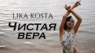 LIKA KOSTA - ЧИСТАЯ ВЕРА [Official Music Video] Premiere 2021