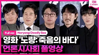 [ENG/풀영상] 영화 '노량: 죽음의 바다' 언론시사회｜김윤석·백윤식·정재영·허준호·김성규·이규형·안보현 Ahn Bohyun 외｜Noryang: Deadly Sea