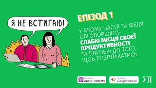 Епізод 1, у якому Настя та Федя обговорюють свою продуктивність та близькі до того, щоб розплакатись