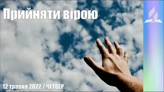 "Прийняти вірою" / Ранкові Читання - 12/05/2022